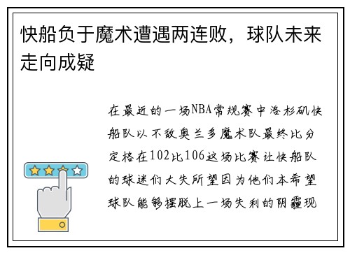 快船负于魔术遭遇两连败，球队未来走向成疑