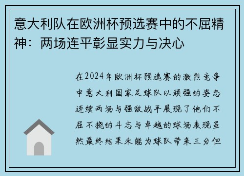 意大利队在欧洲杯预选赛中的不屈精神：两场连平彰显实力与决心