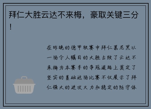 拜仁大胜云达不来梅，豪取关键三分！