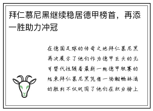拜仁慕尼黑继续稳居德甲榜首，再添一胜助力冲冠