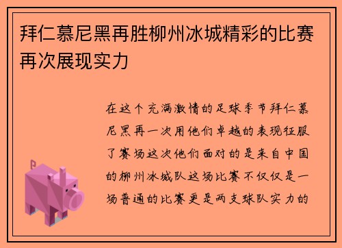 拜仁慕尼黑再胜柳州冰城精彩的比赛再次展现实力