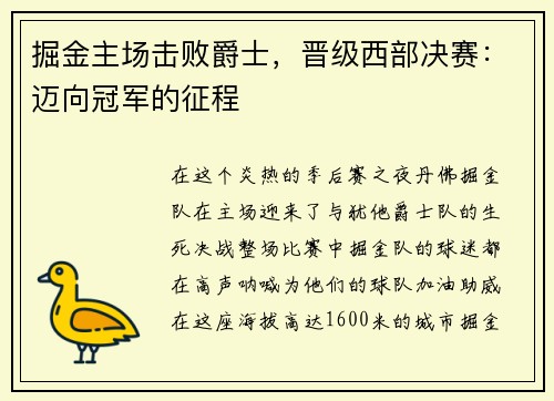掘金主场击败爵士，晋级西部决赛：迈向冠军的征程