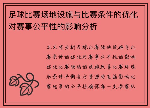 足球比赛场地设施与比赛条件的优化对赛事公平性的影响分析