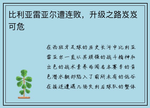比利亚雷亚尔遭连败，升级之路岌岌可危