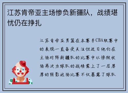江苏肯帝亚主场惨负新疆队，战绩堪忧仍在挣扎