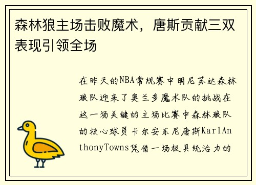 森林狼主场击败魔术，唐斯贡献三双表现引领全场