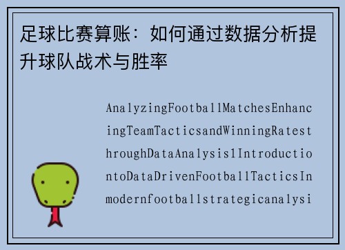 足球比赛算账：如何通过数据分析提升球队战术与胜率
