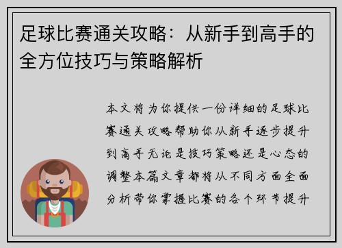 足球比赛通关攻略：从新手到高手的全方位技巧与策略解析