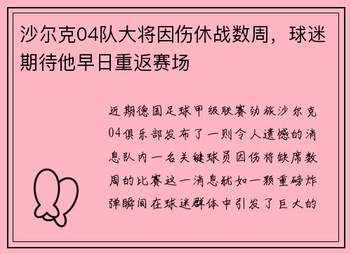 沙尔克04队大将因伤休战数周，球迷期待他早日重返赛场
