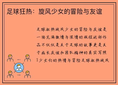 足球狂热：旋风少女的冒险与友谊