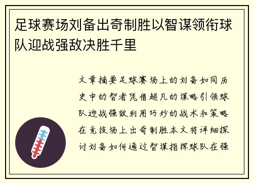 足球赛场刘备出奇制胜以智谋领衔球队迎战强敌决胜千里