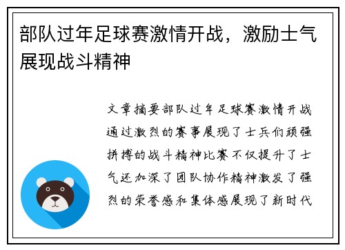 部队过年足球赛激情开战，激励士气展现战斗精神