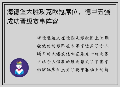 海德堡大胜攻克欧冠席位，德甲五强成功晋级赛事阵容