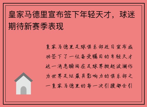 皇家马德里宣布签下年轻天才，球迷期待新赛季表现