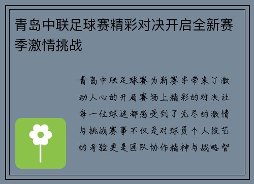青岛中联足球赛精彩对决开启全新赛季激情挑战