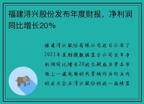 福建浔兴股份发布年度财报，净利润同比增长20%