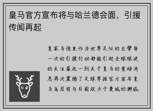 皇马官方宣布将与哈兰德会面，引援传闻再起