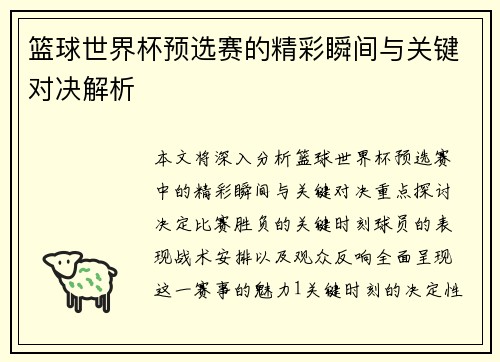 篮球世界杯预选赛的精彩瞬间与关键对决解析