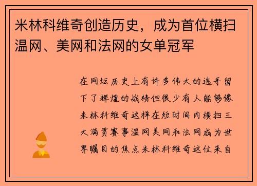 米林科维奇创造历史，成为首位横扫温网、美网和法网的女单冠军