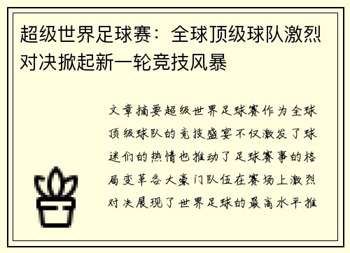 超级世界足球赛：全球顶级球队激烈对决掀起新一轮竞技风暴
