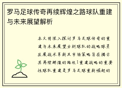 罗马足球传奇再续辉煌之路球队重建与未来展望解析