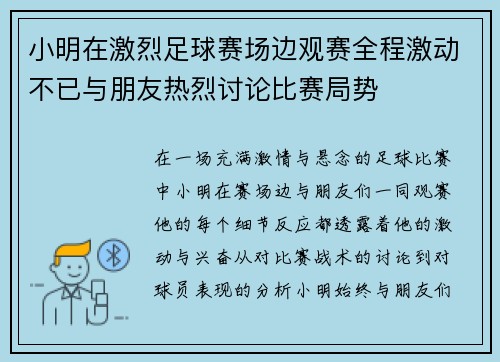 小明在激烈足球赛场边观赛全程激动不已与朋友热烈讨论比赛局势