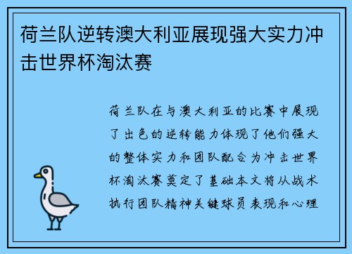 荷兰队逆转澳大利亚展现强大实力冲击世界杯淘汰赛