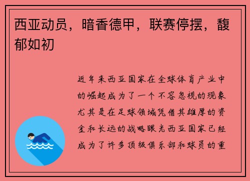 西亚动员，暗香德甲，联赛停摆，馥郁如初