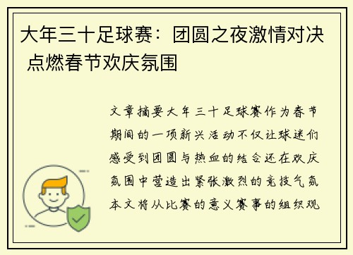 大年三十足球赛：团圆之夜激情对决 点燃春节欢庆氛围