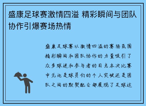 盛康足球赛激情四溢 精彩瞬间与团队协作引爆赛场热情