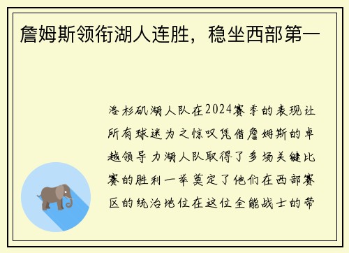 詹姆斯领衔湖人连胜，稳坐西部第一