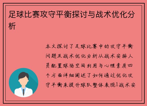 足球比赛攻守平衡探讨与战术优化分析