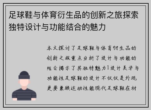 足球鞋与体育衍生品的创新之旅探索独特设计与功能结合的魅力