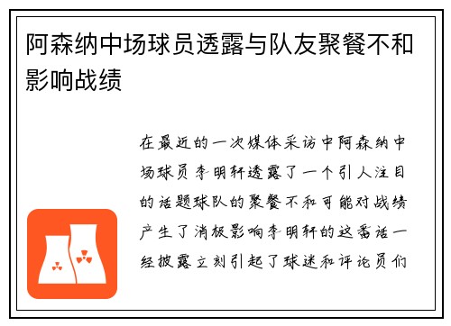 阿森纳中场球员透露与队友聚餐不和影响战绩