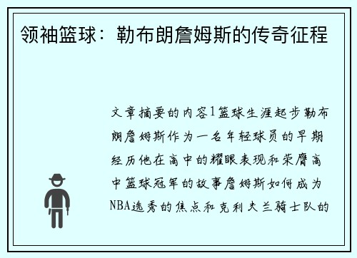 领袖篮球：勒布朗詹姆斯的传奇征程