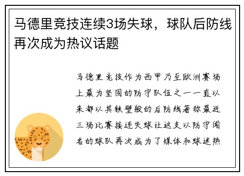 马德里竞技连续3场失球，球队后防线再次成为热议话题