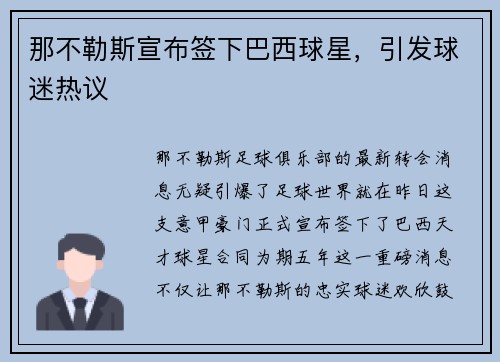 那不勒斯宣布签下巴西球星，引发球迷热议