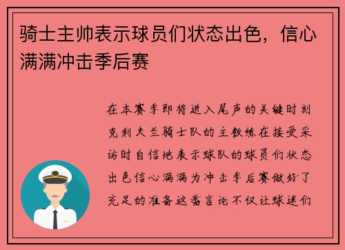 骑士主帅表示球员们状态出色，信心满满冲击季后赛