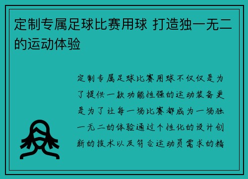 定制专属足球比赛用球 打造独一无二的运动体验