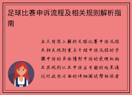 足球比赛申诉流程及相关规则解析指南