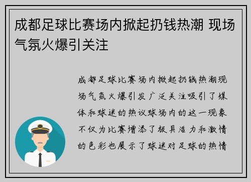 成都足球比赛场内掀起扔钱热潮 现场气氛火爆引关注