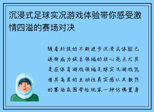 沉浸式足球实况游戏体验带你感受激情四溢的赛场对决