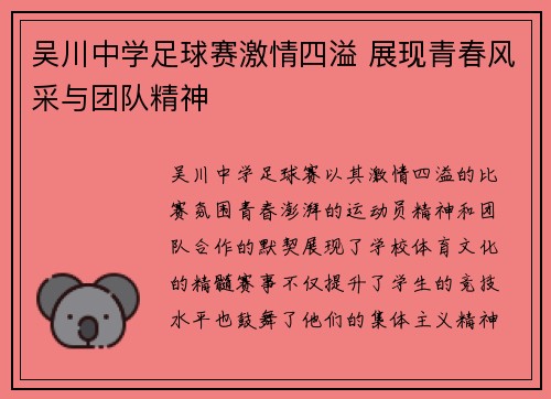 吴川中学足球赛激情四溢 展现青春风采与团队精神