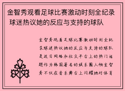 金智秀观看足球比赛激动时刻全纪录 球迷热议她的反应与支持的球队