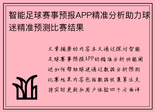 智能足球赛事预报APP精准分析助力球迷精准预测比赛结果