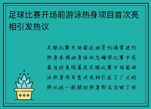 足球比赛开场前游泳热身项目首次亮相引发热议