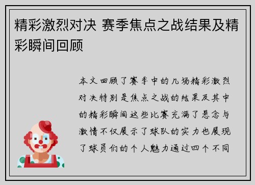 精彩激烈对决 赛季焦点之战结果及精彩瞬间回顾