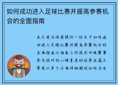 如何成功进入足球比赛并提高参赛机会的全面指南