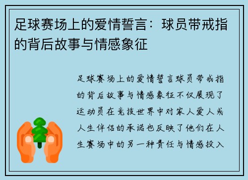 足球赛场上的爱情誓言：球员带戒指的背后故事与情感象征