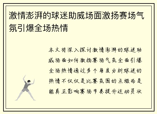 激情澎湃的球迷助威场面激扬赛场气氛引爆全场热情